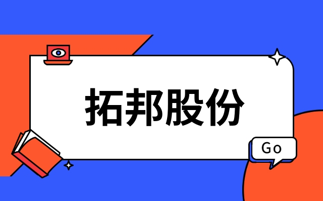 首发｜深圳上市公司拓邦股份产业投资功率半导体IDM企业江西公海jcjc
