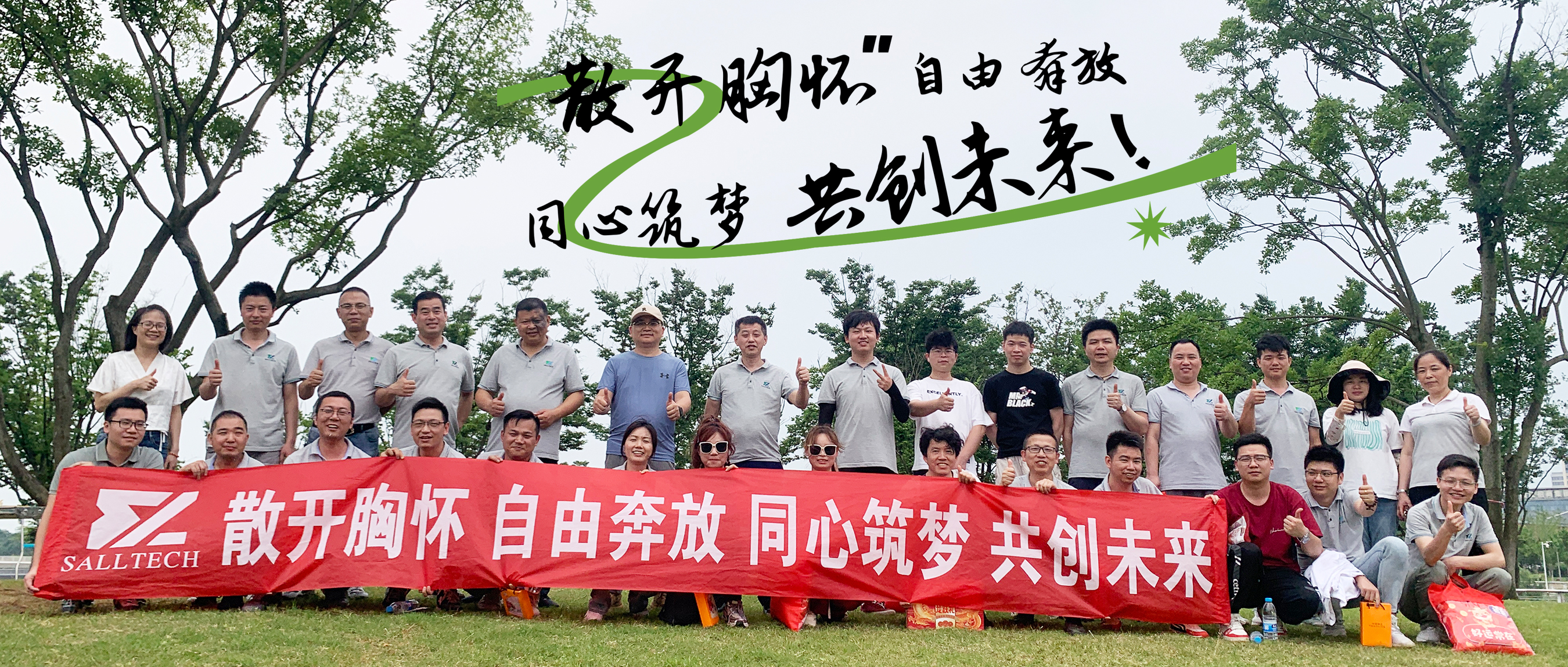 &ldquo;散开胸怀，自由奔放，同心筑梦，共创未来&rdquo; 公海jcjc微2024年团建活动